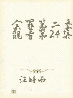 余罪第二季在线观看第24集完