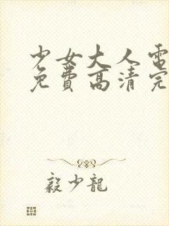 少女大人电视剧免费高清完整版