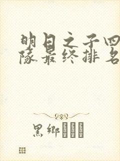 明日之子四个乐队最终排名