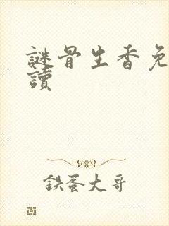 谜骨生香免费阅读