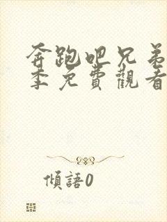 奔跑吧兄弟第二季免费观看全集高清封面