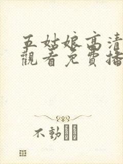 五姑娘高清在线观看免费播放