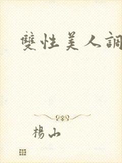 双性美人调教文