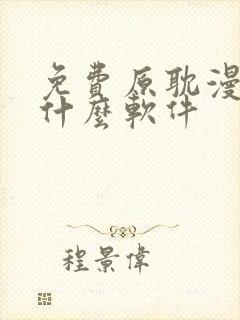 免费原耽漫画用什么软件