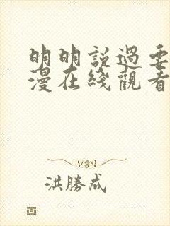 明明说过要用动漫在线观看