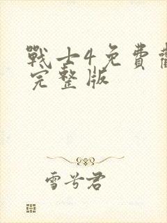 战士4免费观看完整版