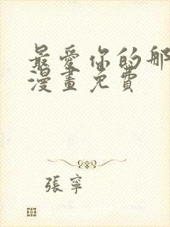 最爱你的那十年漫画免费