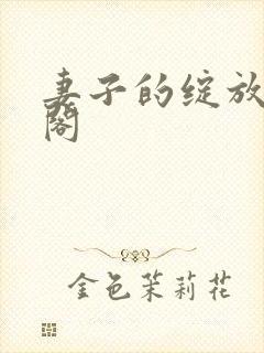 妻子的绽放笔趣阁