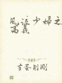 风流少妇之白洁高义