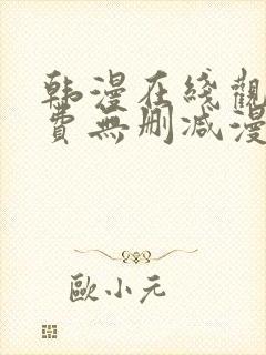 韩漫在线观看免费无删减漫画入口