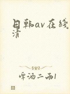 日韩av在线高清