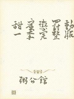 甜蜜惩罚动漫第一季完整版在线观看全