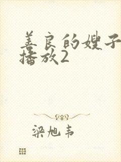 善良的嫂子在线播放2