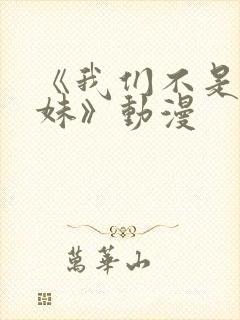 《我们不是亲兄妹》动漫