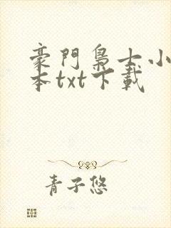 豪门枭士小说全本txt下载