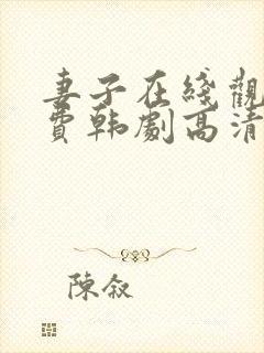 妻子在线观看免费韩剧高清全集封面