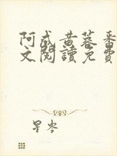 阿成黄蓉番外全文阅读免费下载封面