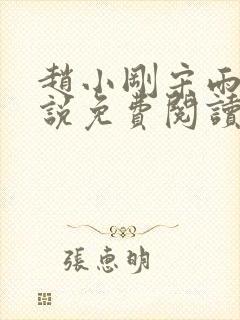 赵小刚宋雨晴小说免费阅读笔趣阁