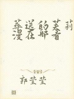 葬送的芙莉莲动漫在哪看