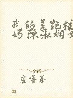 我的美艳校长妈妈 陈淑娴笔趣阁