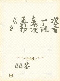 《再来一次好吗》动漫观看在线