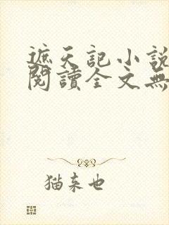 遮天记小说在线阅读全文无弹窗封面