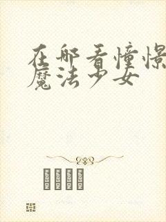 在哪看憧憬成为魔法少女