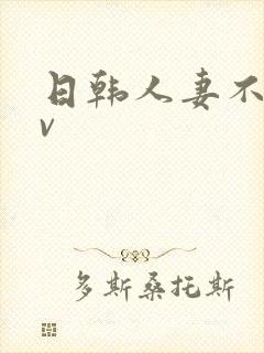 日韩人妻不卡av