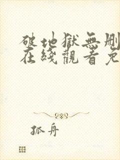 破地狱无删减版在线观看免费版全集