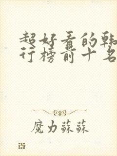 超好看的韩剧排行榜前十名