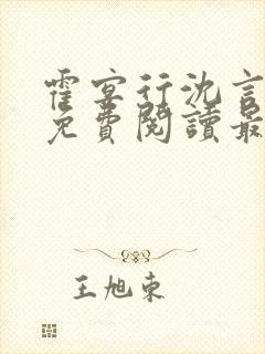 霍宴行沈言全文免费阅读最新章节