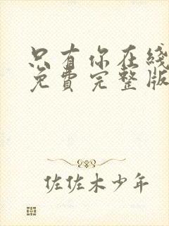 只有你在线观看免费完整版高清韩剧