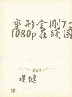 变形金刚7高清1080p在线国语封面