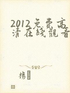 2012免费高清在线观看完整版