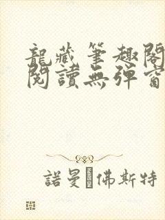 龙藏笔趣阁免费阅读无弹窗
