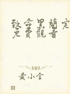 致命黑兰完整版免费观看