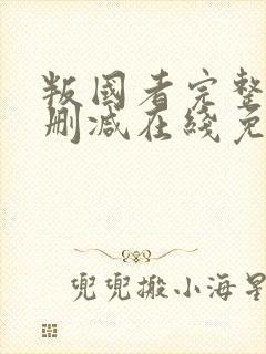 叛国者完整版未删减在线免费观看