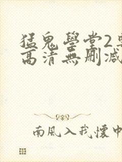 猛鬼学堂2粤语高清无删减封面