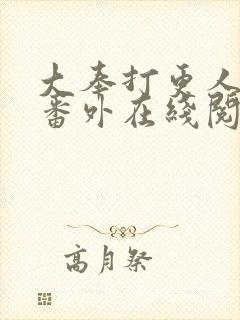 大奉打更人同人番外在线阅读