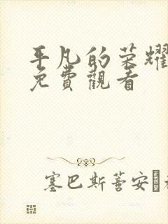 平凡的荣耀全集免费观看