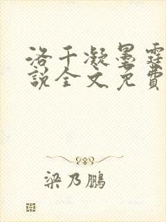 洛千凝墨霆琛小说全文免费阅读