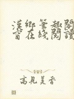 汉乡笔趣阁无弹窗在线阅读