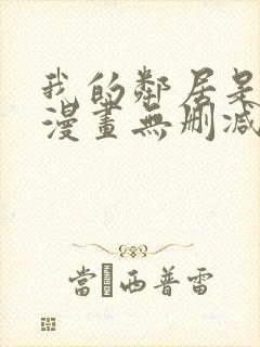 我的邻居是bj漫画无删减