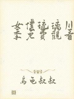 女仆琉璃川第2季免费观看封面