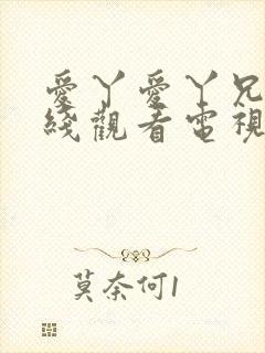 爱丫爱丫兄妹在线观看电视剧封面