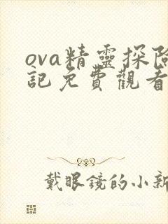 ova精灵探险记免费观看