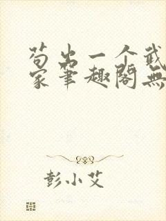 苟出一个武道天家笔趣阁无弹窗