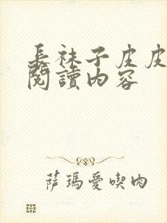 长袜子皮皮全文阅读内容封面