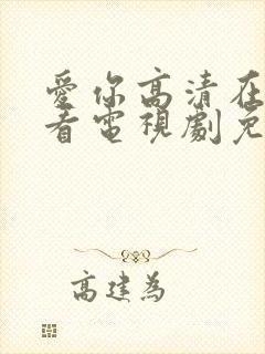 爱你高清在线观看电视剧免费