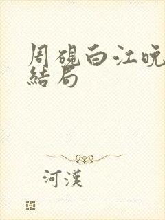 周砚白江晚吟大结局